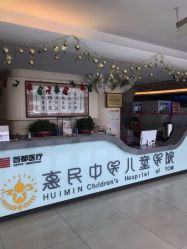 -北京惠民中医儿童医院