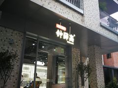 门面-钟薛高(南头古城店)