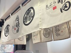 -天妇罗内顺田(罗湖店)