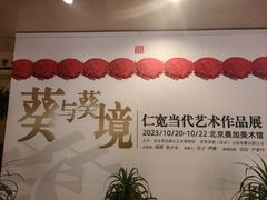-北京奥加美术馆酒店(三里屯工人体育场地铁站店)