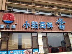 门面-小船渔村•大连菜•大连焖鱼(明泽街店)