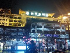 android_upload_pic-美丽豪酒店(西安钟鼓楼回民街店)