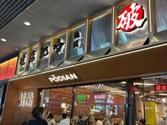 -破店肥哈·东北烧烤·夜宵(南山保利店)