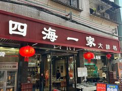 -荣基四海一家·家常菜·海鲜大排档(新安店)