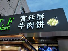 门面-蕃坊酥小蒙牛肉饼(怀远市场店)