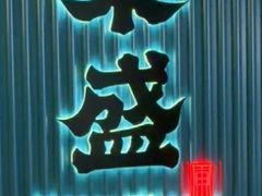 -東盛炭烤自助料理(浦东文峰广场店)