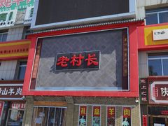 门面-老村长大锅炖羊肉(榆林大道店)