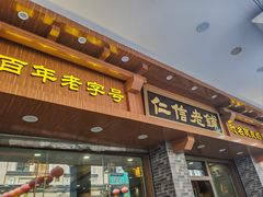 -仁信老铺(华盖路店)