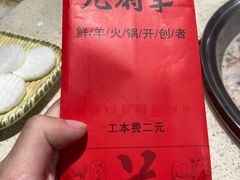 -九府羊鲜羊火锅·烧烤(海那城店)