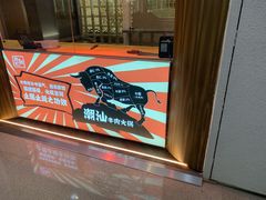 -和兴记潮汕牛肉火锅(太原街万达店)