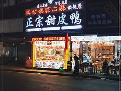 门面-徐六孃正宗甜皮鸭(张公桥店)