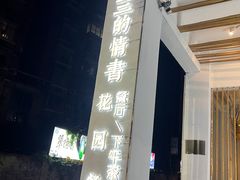-周三的情书花园餐厅(江北店)
