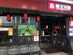 -椒王火锅(厚街万达店)