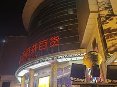 -王府井百货(中州中路店)