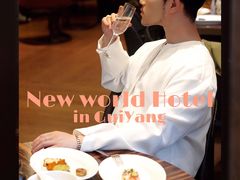 -贵阳恒世纪酒店·味自助餐厅