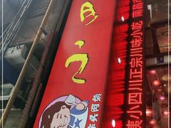 门面-爆炸头阿姨小四川正宗川味小吃(无任何分店)