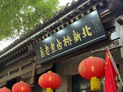 -北新桥卤煮老店(北新桥店)