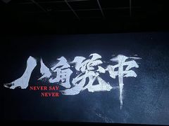 -沃美影城(春熙路店)