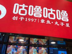 -咕噜咕噜·章鱼小丸子(西湖路店)
