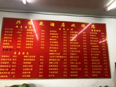 菜单-兴国苑酒店