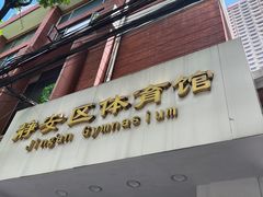 -静安区体育馆