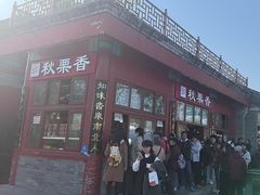 -秋栗香(地安门店)