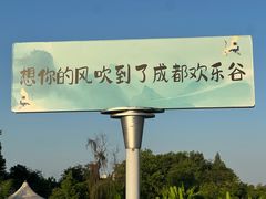 -成都欢乐谷