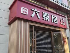 -六泰居·尔滨地标·东北菜(黄河路店)
