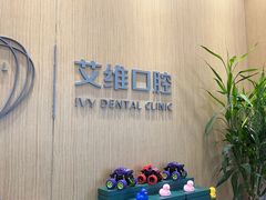 -艾维口腔(春江花月门诊部)