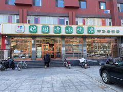 -护国寺小吃店(红莲南路店)