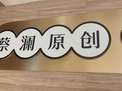 -蔡澜点心·粤菜(花城汇南区店)