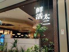 -太二酸菜鱼(南翔印象城MEGA店)