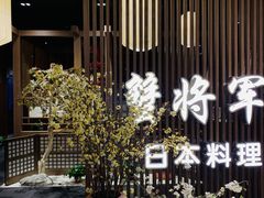 -蟹将军·松叶蟹和牛日料放题自助(K11店)