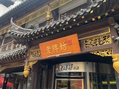 -老牌坊•鲁菜名店•地道济南菜(大观园商埠店)