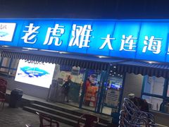 门面-老虎滩大连海鲜烧烤(建邺云锦路总店)