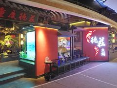 门面-重庆德庄火锅(映月湖环宇城店)