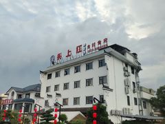 -头上红煨盐鸡·非遗院子餐厅