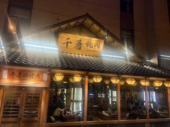 -千寻烧肉(政务区店)