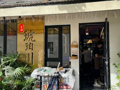 -琥珀川糟粕醋·香草鸭·鸡煲(慈云寺店)