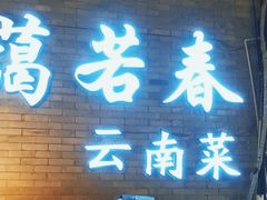 -蔼若春.传承三十年云南菜(金碧公园店)
