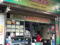 门面-澳门长洲糯米糍(柯打苏沙街店)