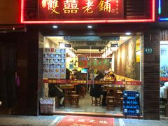 -双喜老铺(人民广场店)