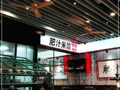 大堂-肥汁米蘭香港米线(长宁来福士店)