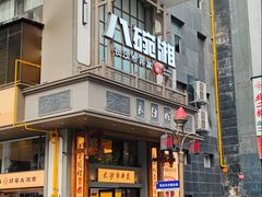 -八碗湘长沙市井菜(坡子街店)