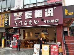 -豆相识•九九豆腐脑(牛咡桥店)