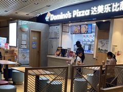-达美乐比萨(新街口店)