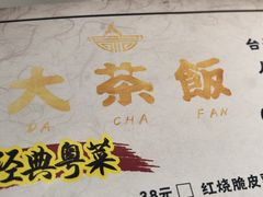 -长安·大茶饭
