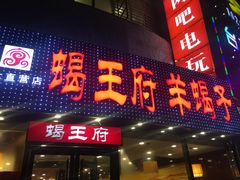 门面-蝎王府羊蝎子(西直门店)
