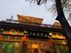 -南门涮肉(后海店)