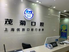 -茂菊口腔连锁(浦东南路店)